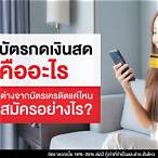 เครดิตสดคืออะไร