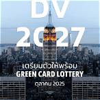 dv lottery คืออะไร